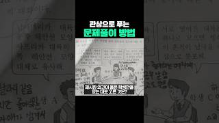 관상으로 푸는 문제풀이 방법