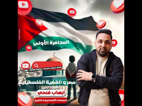 المحاضره الأولي سؤال و جواب مصر و القضية الفلسطينية للصف الثالث الأعدادي الترم الثاني 
