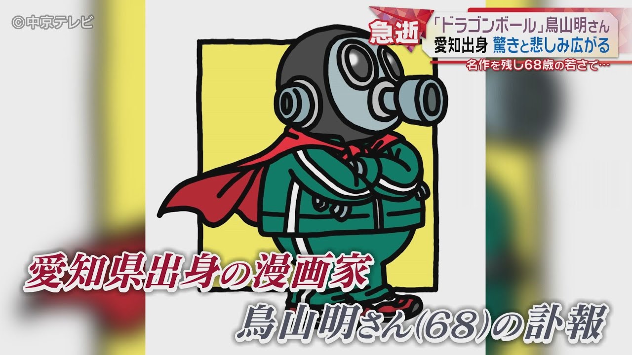 【漫画家 鳥山明さん死去】愛知県出身 清須市にゆかり　驚きと悲しみ広がる 名作を残し６８歳の若さで…