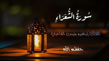 تلاوة نادرة وخاشعة بصوت القارئ المتميز إبراهيم ونيس، حفظه الله