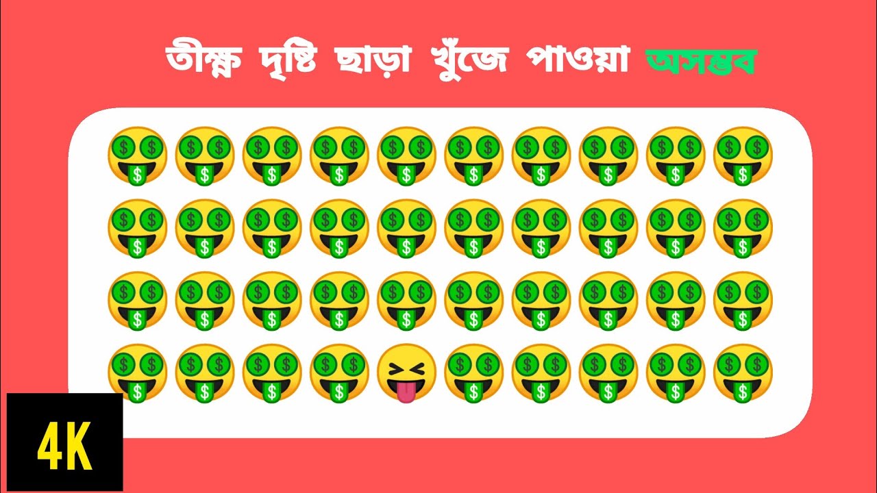 তীক্ষ্ণ দৃষ্টি  ছাড়া খুঁজে বের করা অসম্ভব.! #স্মৃতিপরীক্ষা#MemoryTestBangla#BrainTest#IQTestBangla