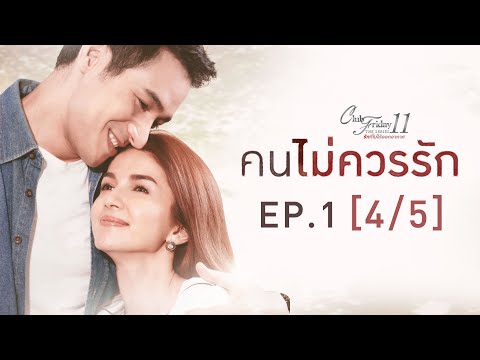 Club Friday The Series 11 ตอน คนไม่ควรรัก EP.1 [4/5] | CHANGE2561