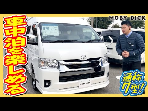 FLEXオリジナルキャンピングカーMOBYDICK SH#01♪就寝スペースも広く実用性の高いキャンピングカー！外部充電・FFヒーター装備♪追加カスタム大歓迎！ナビ&ETC付♪｜7型ハイエース