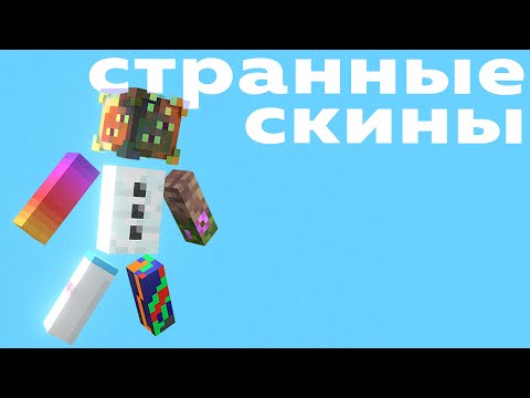 Самые Странные Скины В Майнкрафте | Прикольные 4D Скины В Minecraft