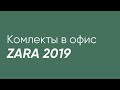Zara - комплекты в офис