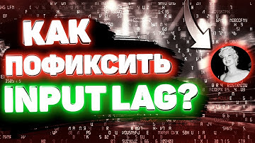 Fix inputlag 2022 | фикс инпутлаг 2022 [How fix input lag]