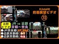 「JR」vs「近鉄」 京都－奈良間 比較前面展望ビデオ【4K】