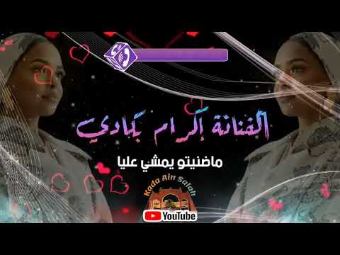 بكادي إكرام ماضنيتو يمشي عليا