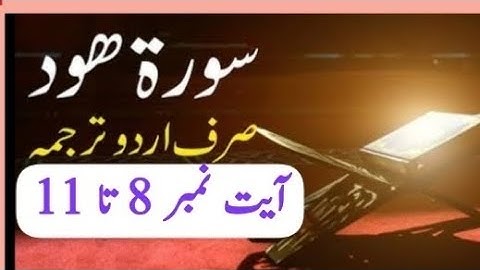 بِسْمِ اللهِ الرَّحْمٰنِ الرَّحِيْمِ سورة ھود آیت نمبر 8 تا 11