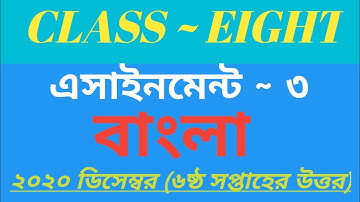 ৮ম শ্রেণির ৬ষ্ঠ সপ্তাহের বাংলা এসাইনমেন্ট উত্তর। Class 8 Bangla Assignment Ans 6th week. lb manik bd