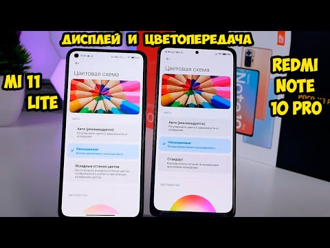 Xiaomi Mi 11 Lite  Дисплей и цветопередача.  Сравнение с Redmi Note 10 Pro