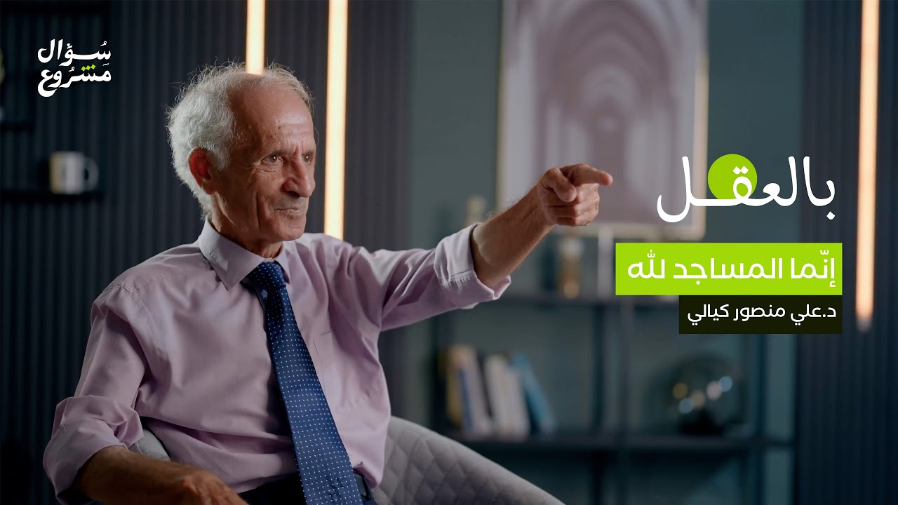 إنما المساجد لله | الحلقة الرابعة من برنامج 