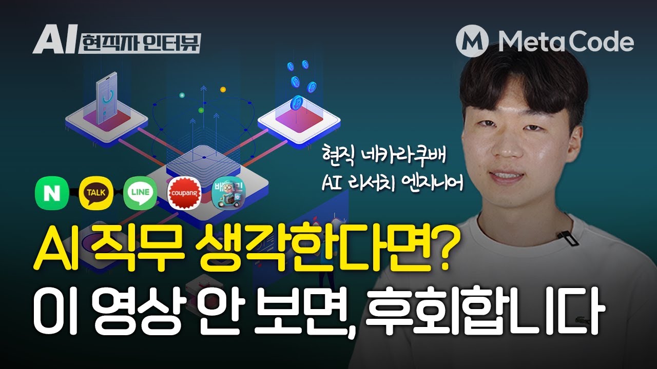 이 3가지가 없으면 AI 전문가로 성장하기 힘듭니다ㅣ네카라쿠배 AI 리서치 엔지니어