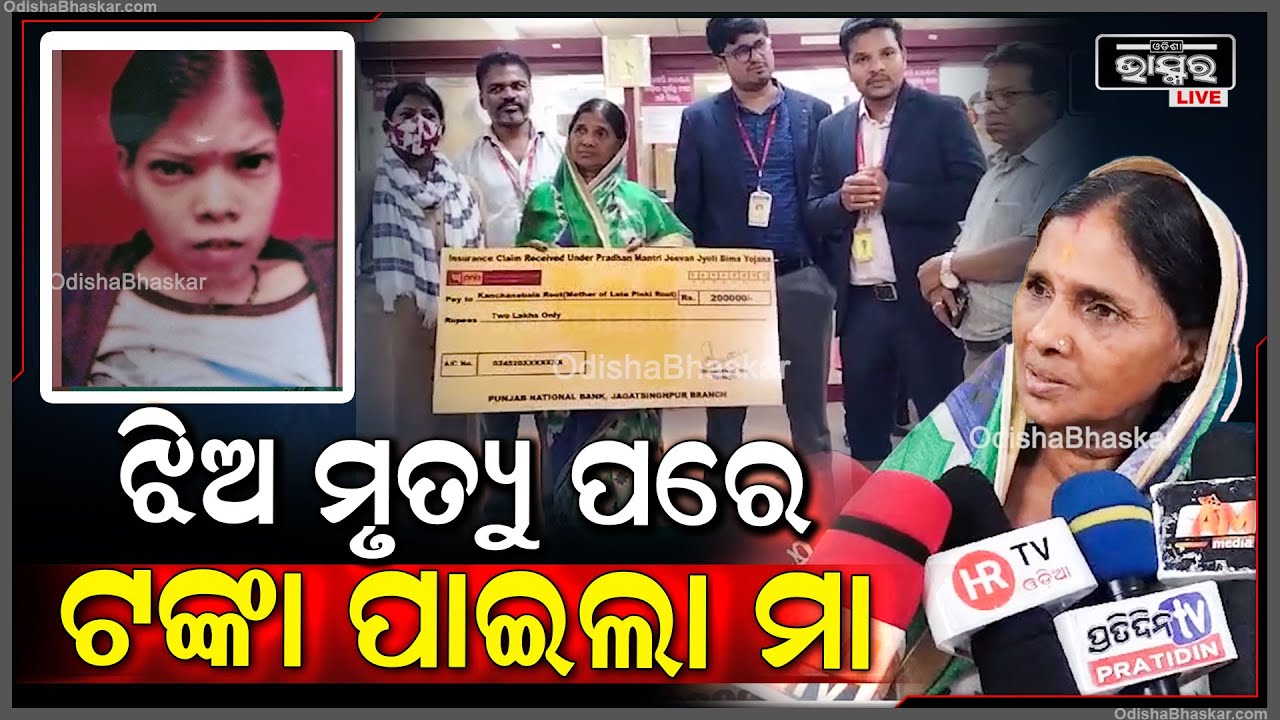 ପ୍ରଧାନମନ୍ତ୍ରୀ ଜୀବନ ଜ୍ୟୋତି ବୀମା ଯୋଜନାରେ ଝିଅ ଯିବା ପରେ ମା' ପାଇଲା ବୀମା ରାଶି ଟଙ୍କା  I