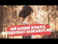 Мой бывший женился, но продолжает написывать мне...