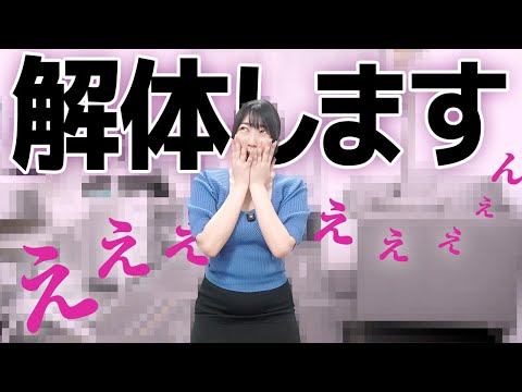 解体します…