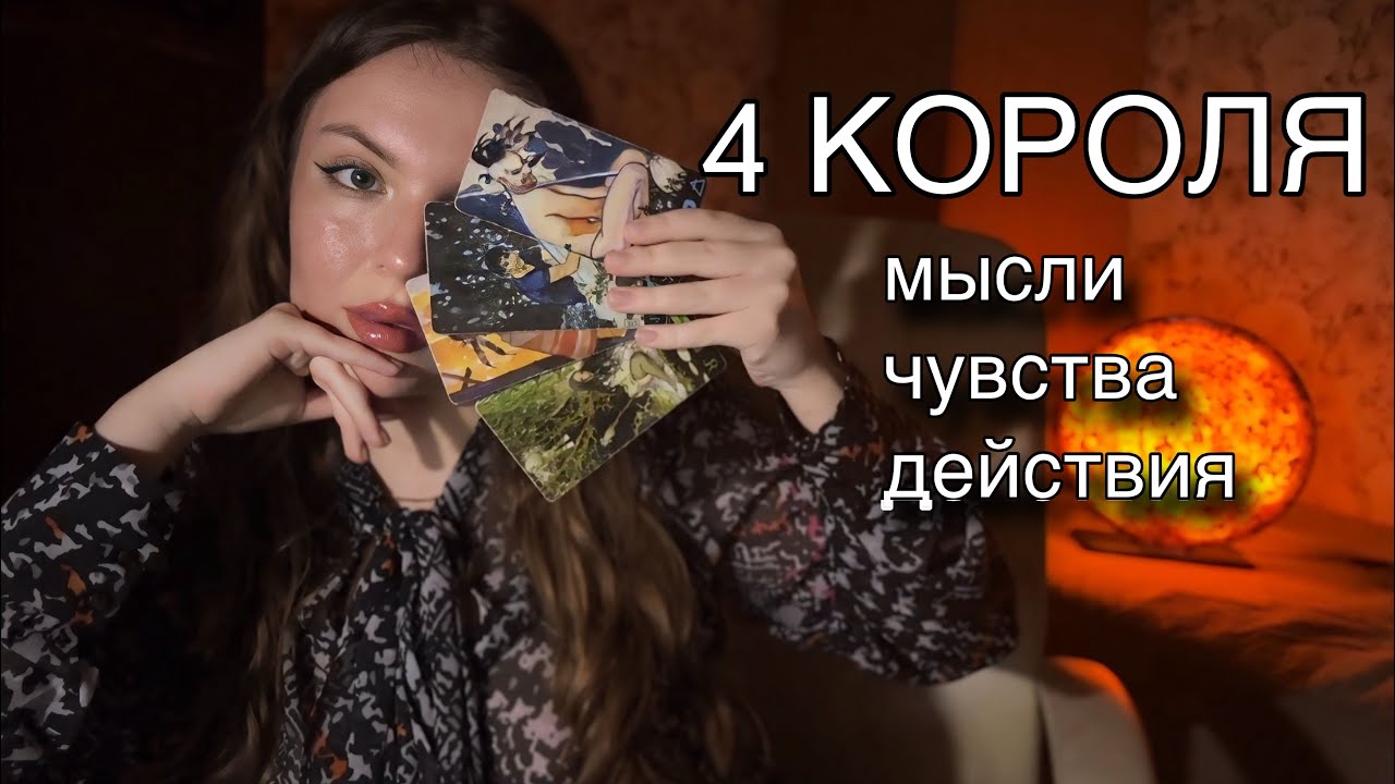 4 КОРОЛЯ ❤️РАСКЛАД ТАРО - МЫСЛИ, ЧУВСТВА, ДЕЙСТВИЯ❗️онлайн гадание, sametarochka 