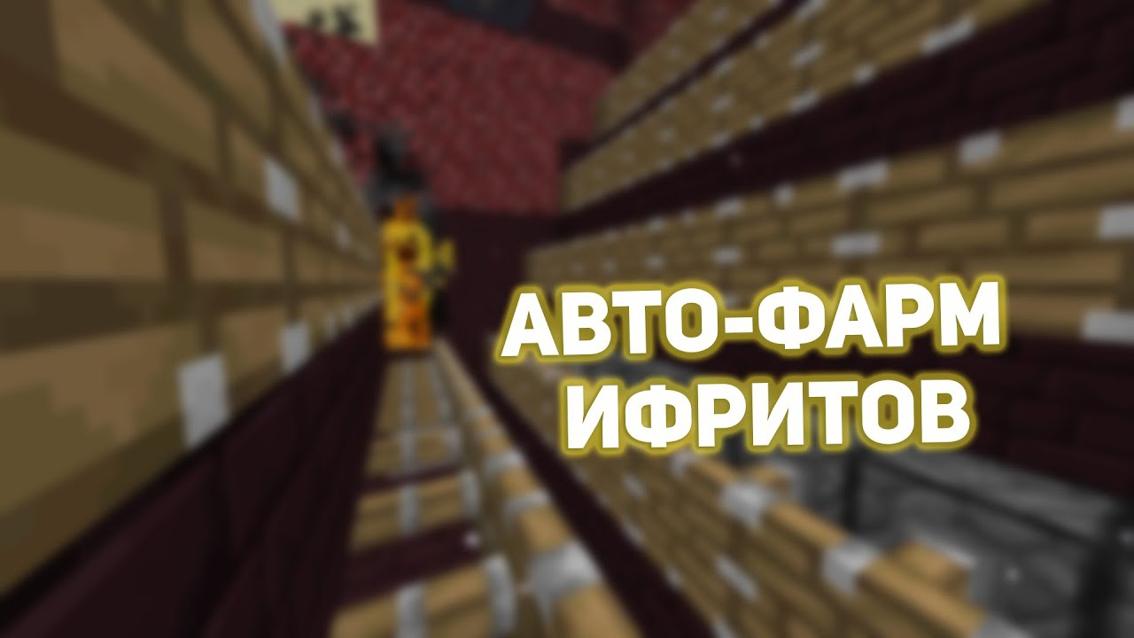 Авто ферма ифритов