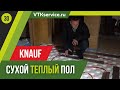 Обзор Сухого Теплого Водяного Пола KNAUF