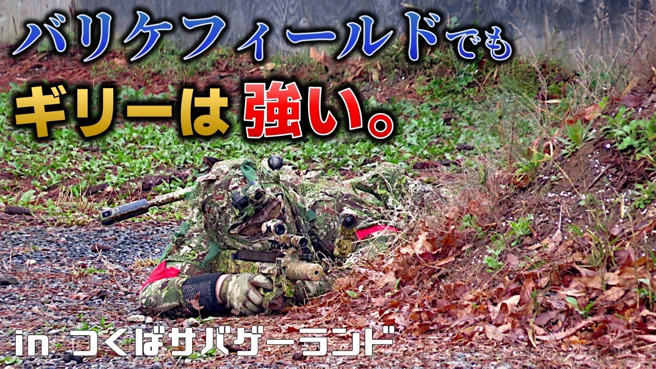 【サバゲー】ほぼバリケのフィールドでもギリースーツは活かせます in つくばサバゲーランド