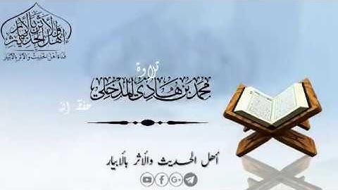 تلاوة جميلة للعلامة الحافظ محمد بن هادي حفظه الله تعالى