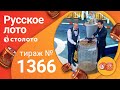 Русское лото 13.12.20 тираж №1366 от Столото