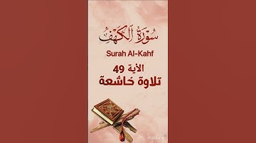 سورة الكهف Surah Al-Kahf #اكسبلور #الخشوع #راحة_نفسية #الشيخ #محبي_القرأن_الكريم #القران #القاريء #ت
