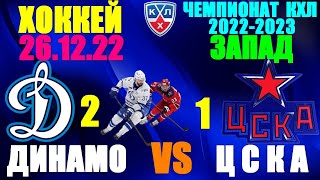 Хоккей: Чемпионат КХЛ-2022/23. 26.12.22. Западная конференция. ЦСКА 1:2 Динамо