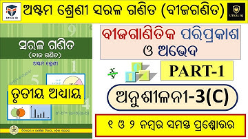 Exercise 3C | Class 8 Algebra Chapter 3 | Anusilani 3c | Solutions | ବୀଜଗାଣିତିକ ପରିପ୍ରକାଶ ଓ ଅଭେଦ