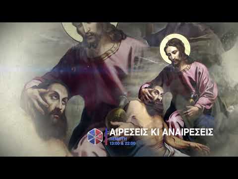 «Αιρέσεις και αναιρέσεις»