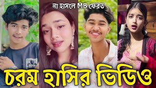 Bangla Funny Tiktok video নিউ টিকটক ভিডিও Bangla funny Tik tok 💞 tik tok video পর্ব-১২২ #tiktok
