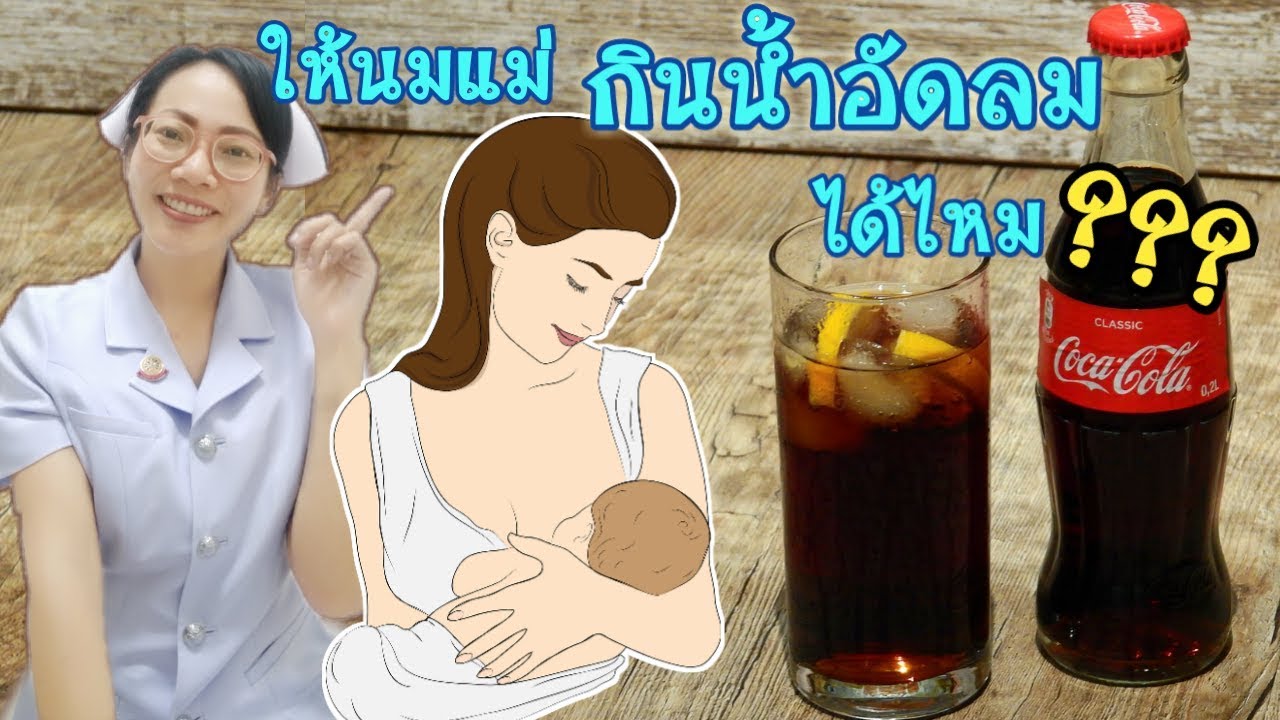 เลี้ยงลูกด้วยนมแม่ แม่กินน้ำอัดลม/น้ำโค้กได้ไหม|Nurse Kid