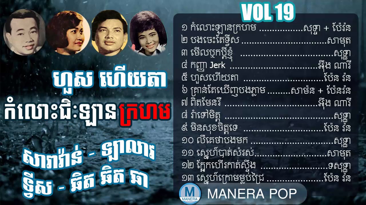 Khmer old song 1960