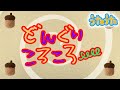 『どんぐりころころ』【#うたうた】