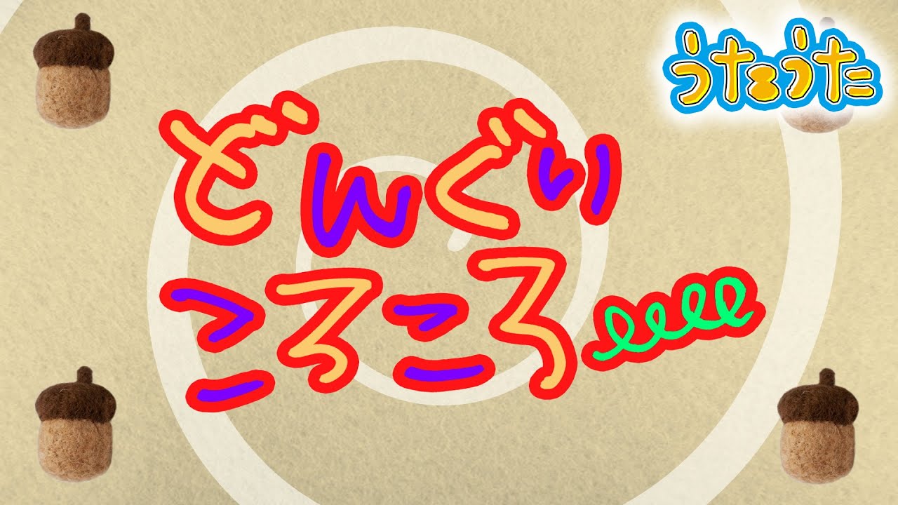 どんぐりころころ♡ どんぐりころころ (Cover) - YouTube