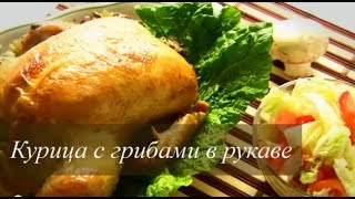 Рецепт нежной и сочной курочки с грибами в рукаве. Видеорецепт.(, 2014-01-16T03:32:24.000Z)