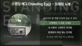 스탠딩 에그(Standing Egg) - 오래된 노래 [가사/Lyrics]