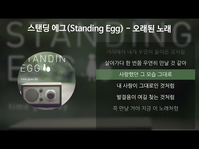 스탠딩 에그(Standing Egg) - 오래된 노래 [가사/Lyrics] class=