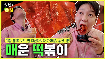 부산) 범일동 매운 떡볶이😈 매떡🔥 별 거 아닌데? ㅋ #맛집 #먹방 #koreanfood #kfood #spicy #부산