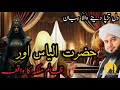 Zalim Malka Ka Aur Hazrat Ilyas Ka Waqia Emotional Bayan By Ajmal Raza Qadri 2025 Latest Bayan Zalim Malka Ka Aur Hazrat Ilyas Ka Waqia Emotional Bayan By Ajmal Raza Qadri 2025 Latest Bayan