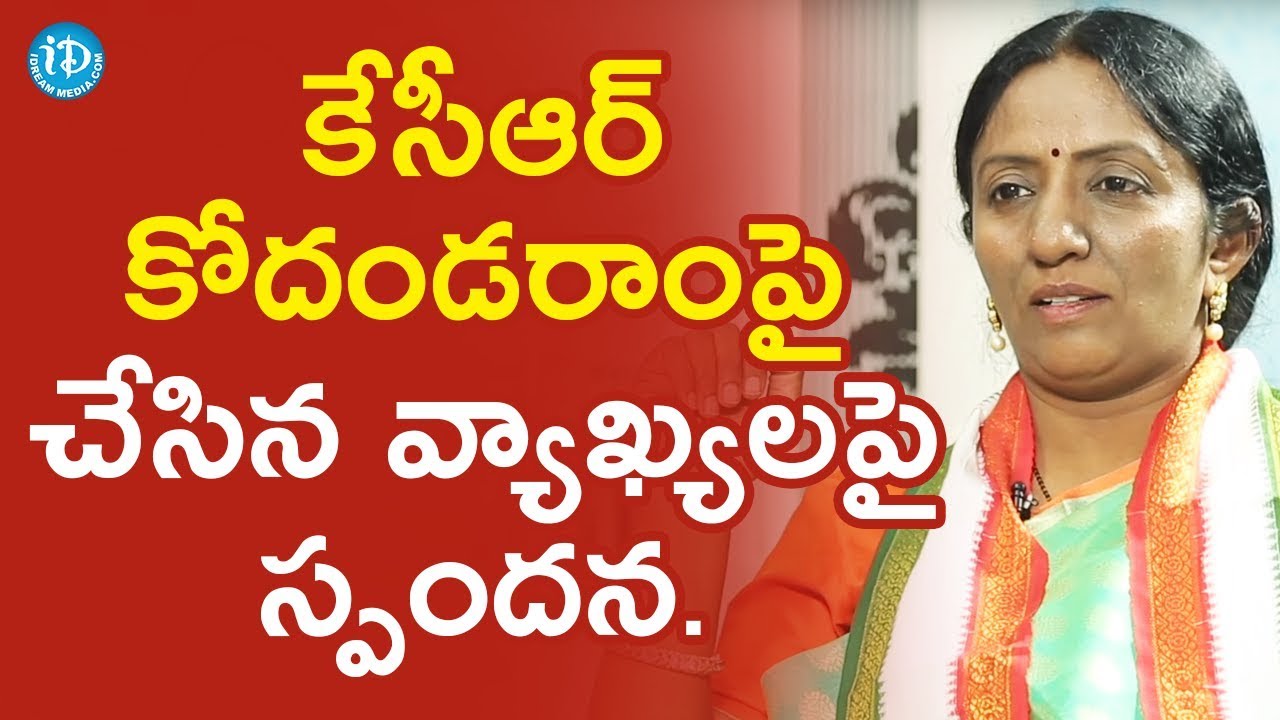 కేసీఆర్ కోదండరాంపై చేసిన వ్యాఖ్యలపై స్పందించిన Kalvakuntla Ramya Rao | మీ iDream Nagaraju B.Com