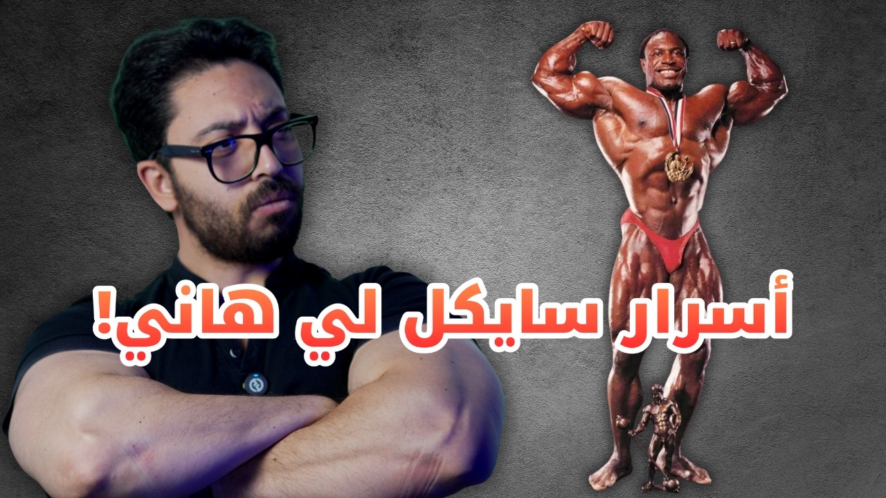 أسرار اعظم لاعب في تاريخ مستر اوليمبيا!