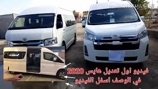 جوله داخل ميكروباص تويوتا هايس 2020 و 2019