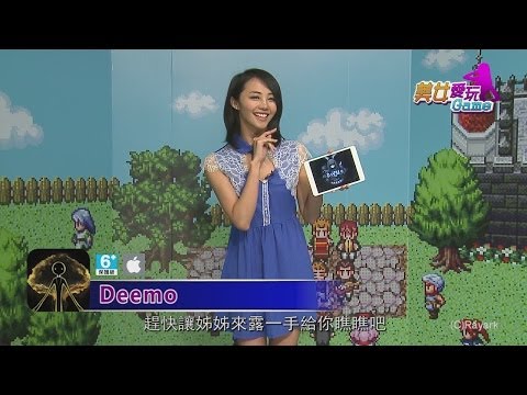 《Deemo》 美女愛玩Game_電玩宅速配20131226