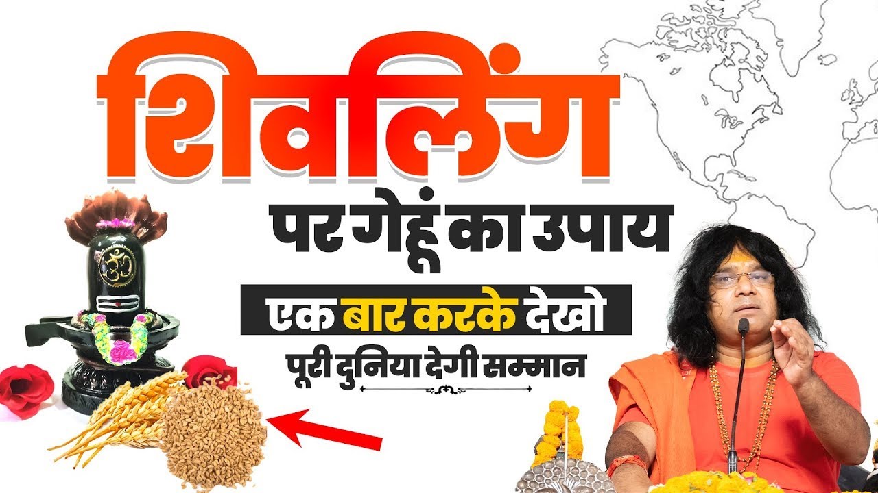 शिवलिंग पर गेहूं का उपाय, एक बार करके देखो, पूरी दुनिया देगी सम्मान | Shri Kaushik Ji Maharaj