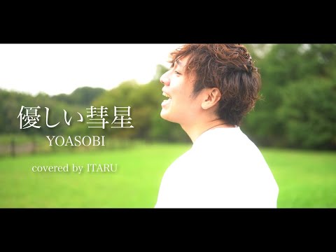 【男が歌う】優しい彗星/YOASOBI アニメ「BEASTARS」ED by イノイタル(ITARU INO)歌詞付きFULL
