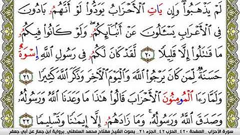 سورة الأحزاب مكتوبة مفتاح محمد السلطني برواية ابن جماز عن ابي جعفر