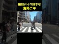 バイクに乗ってたら海外ニキがガン見してきたｗｗｗ #shorts