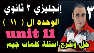 الوحده ال ١١ إنجليزي 3 ثانوي 2021 | unit 11 ثانويه عامه | حل وشرح اسئلة جيم الوحده الحادية عشر