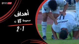 أهداف مباراة | سموحة 1 - 2 زد | الجولة الثانية والعشرون | دوري نايل | 2023/24